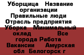 Уборщица › Название организации ­ Правильные люди › Отрасль предприятия ­ Уборка › Минимальный оклад ­ 31 000 - Все города Работа » Вакансии   . Амурская обл.,Белогорск г.